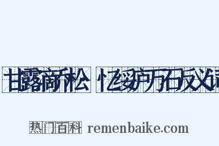 甘露滴乔松·忆绥庐万石反义词是什么意思的图片